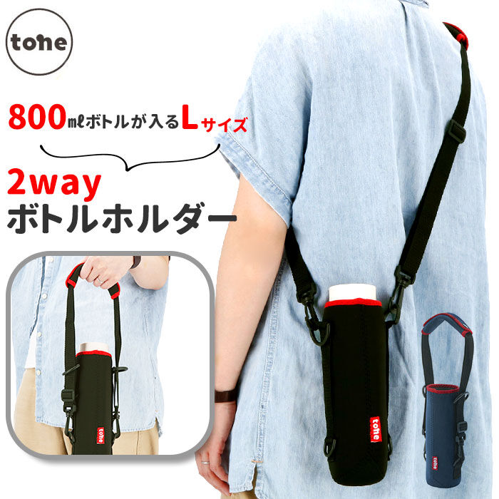 BACKYARD FAMILY「ボトルカバー tone 800ml 通販 トーン ボトルホルダー ショルダー 水筒 カバー」|食器・キッチングッズ|
