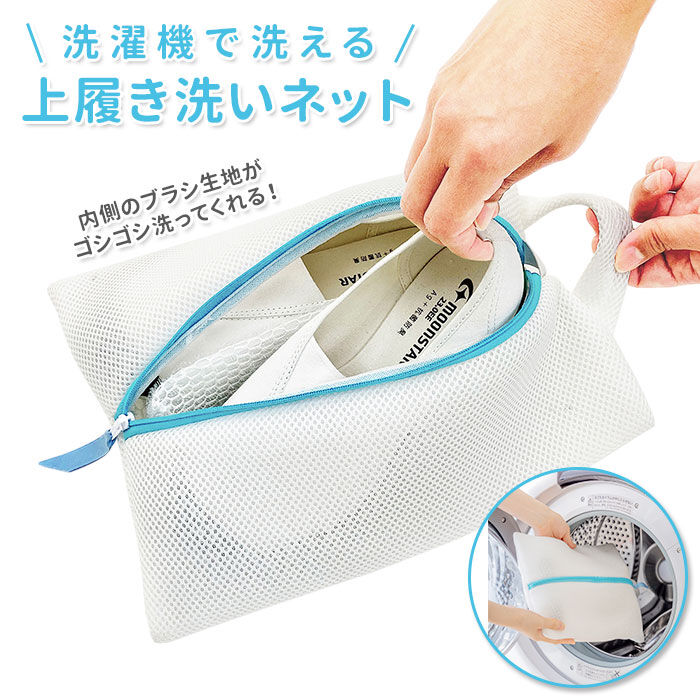 BACKYARD FAMILY「上履き洗いネット 通販 洗濯ネット 靴用 シューズ うわばき 時短 便利 洗濯機で洗える」|トイレタリー・ランドリーグッズ|