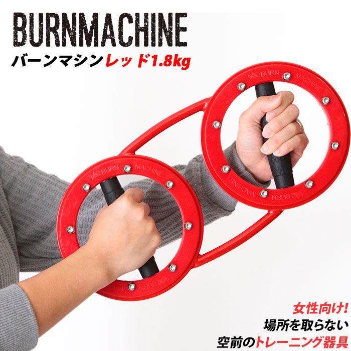BACKYARD FAMILY「トレーニングマシン 自宅 通販 レッドバーンマシン 1.8kg RED BURNMACHINE」|スポーツ|