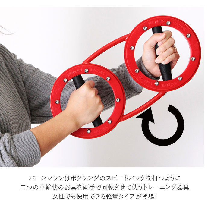 BACKYARD FAMILY「トレーニングマシン 自宅 通販 レッドバーンマシン 1.8kg RED BURNMACHINE」|スポーツ|