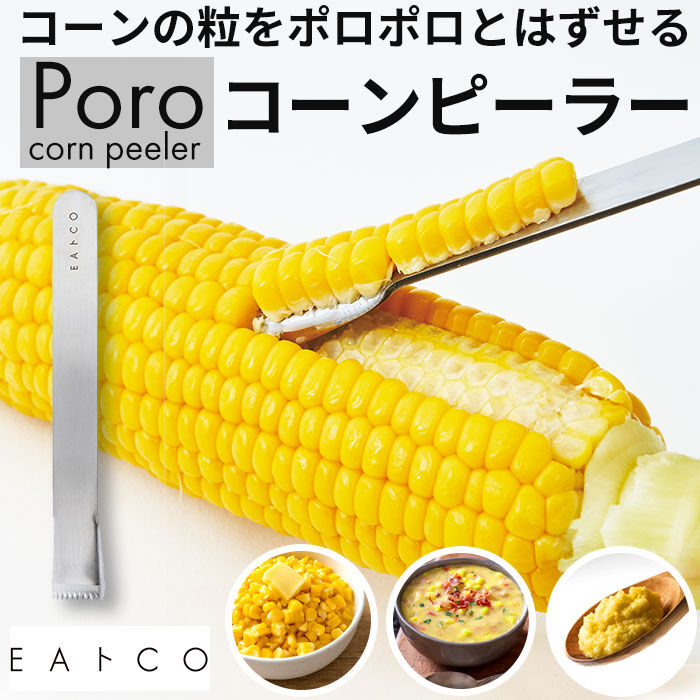 BACKYARD FAMILY「EAトCO イイトコ ポロ コーン ピーラー 通販 コーンピーラー 粒取り トウモロコシ」|食器・キッチングッズ|