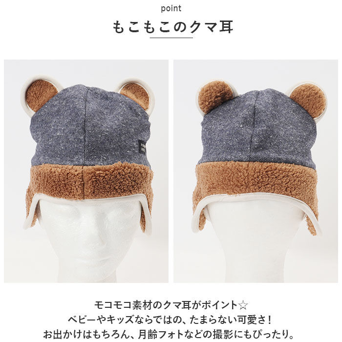 BACKYARD FAMILY「くま耳 帽子 通販 クマ耳ウィンター ベビー帽子 男の子 女の子 ベビー キッズ ぼうし 赤ちゃん」|その他ベビーウェア|