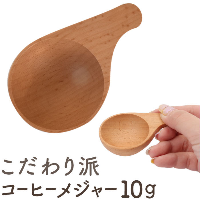 BACKYARD FAMILY「コーヒーメジャースプーン 10ｇ 通販 軽量スプーン 木製 スプーン コーヒー 珈琲」|食器・キッチングッズ|
