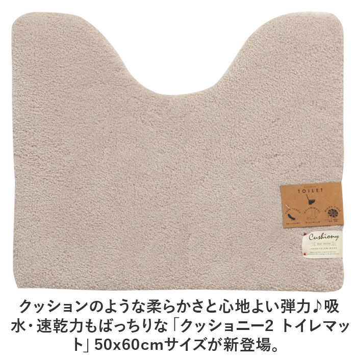 BACKYARD FAMILY「トイレマット おしゃれ 通販 50x60cm クッショニー2 洗える マット ミニ 小さめ」|トイレタリー・ランドリーグッズ|