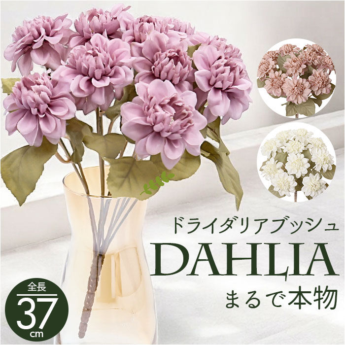 BACKYARD FAMILY「造花 花 ダリア 通販 アーティフィシャルフラワー アーティフィシャルグリーン アートフラワー」|その他|