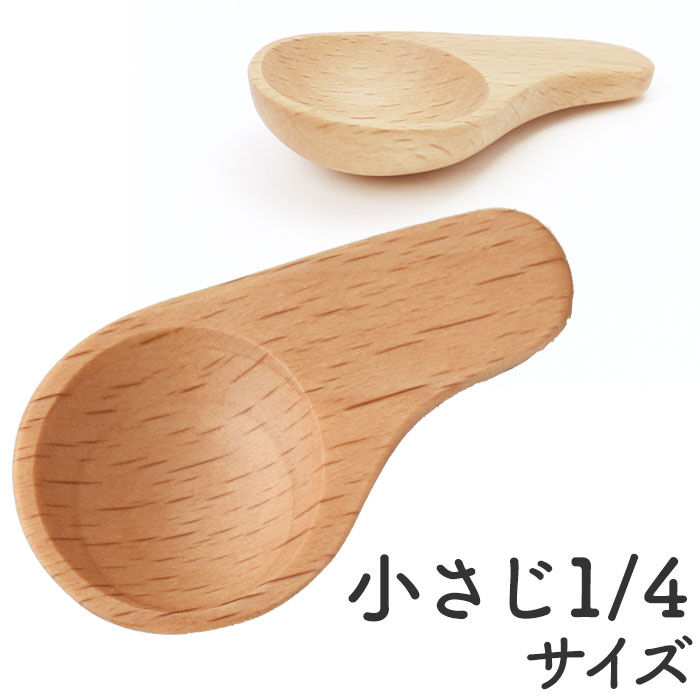 BACKYARD FAMILY「軽量スプーン 木製 通販 木の匙 スパイスメジャー メジャースプーン 1/4 おしゃれ さじ 匙」|食器・キッチングッズ|