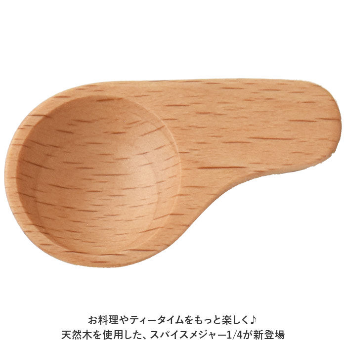 BACKYARD FAMILY「軽量スプーン 木製 通販 木の匙 スパイスメジャー メジャースプーン 1/4 おしゃれ さじ 匙」|食器・キッチングッズ|