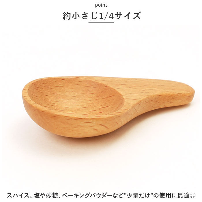 BACKYARD FAMILY「軽量スプーン 木製 通販 木の匙 スパイスメジャー メジャースプーン 1/4 おしゃれ さじ 匙」|食器・キッチングッズ|