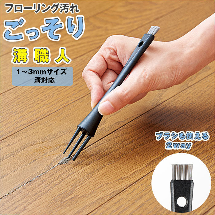 BACKYARD FAMILY「フローリング 掃除 道具 通販 フローリング汚れごっそり溝職人 汚れごっそり溝職人 掃除ブラシ」|その他|