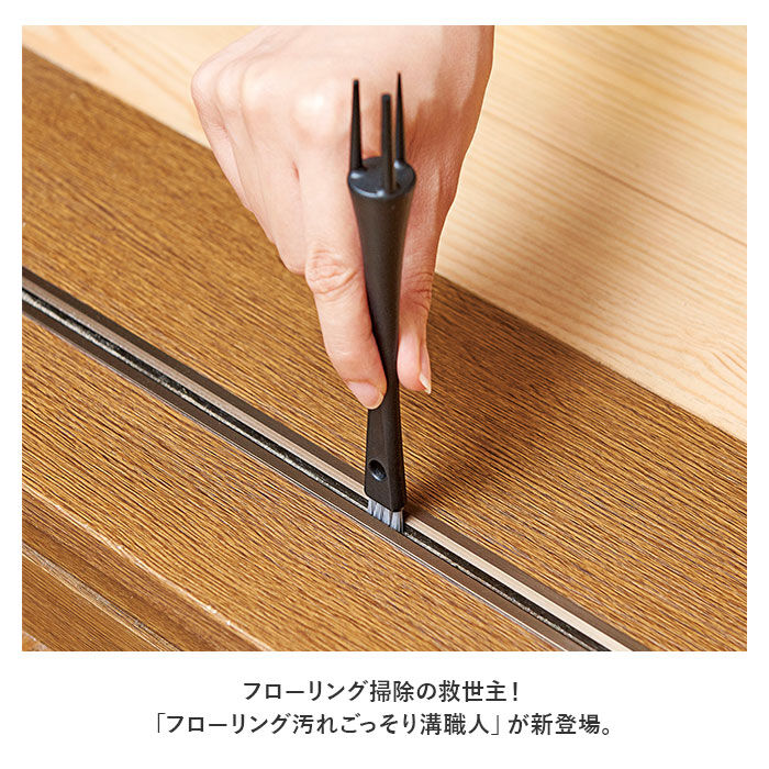 BACKYARD FAMILY「フローリング 掃除 道具 通販 フローリング汚れごっそり溝職人 汚れごっそり溝職人 掃除ブラシ」|その他|