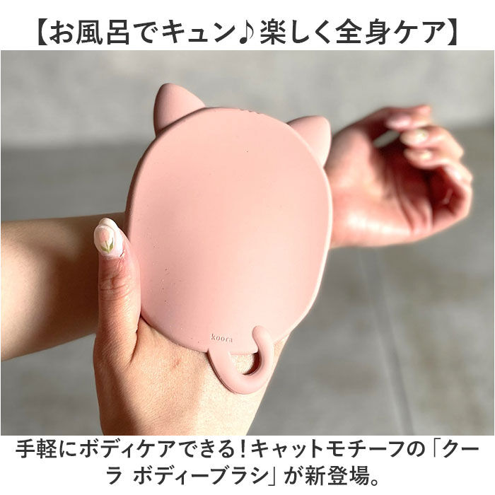 BACKYARD FAMILY「ボディブラシ おしゃれ 通販 クーラ ボディーブラシ キャット ねこ 猫 ネコ 柔らかい」|入浴剤・バスグッズ|