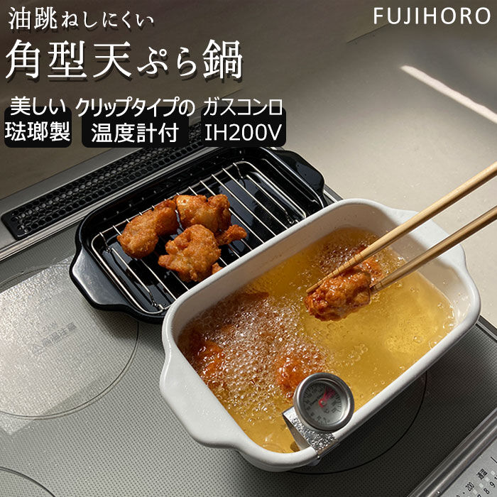 BACKYARD FAMILY「天ぷら鍋 ミニ 角 通販 角型 IH対応 揚げ鍋 ホーロー 少ない油 温度計 バット スノコ網」|食器・キッチングッズ|