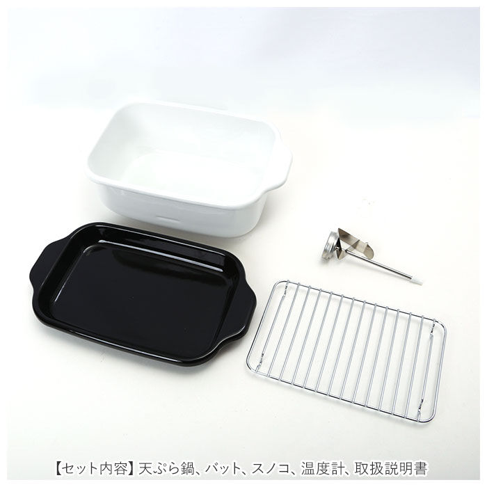BACKYARD FAMILY「天ぷら鍋 ミニ 角 通販 角型 IH対応 揚げ鍋 ホーロー 少ない油 温度計 バット スノコ網」|食器・キッチングッズ|
