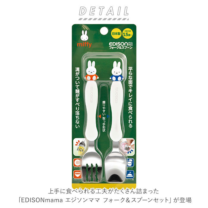 BACKYARD FAMILY「エジソン ママ EDISON mama スプーン フォーク セット 子供 通販」|食器・キッチングッズ|