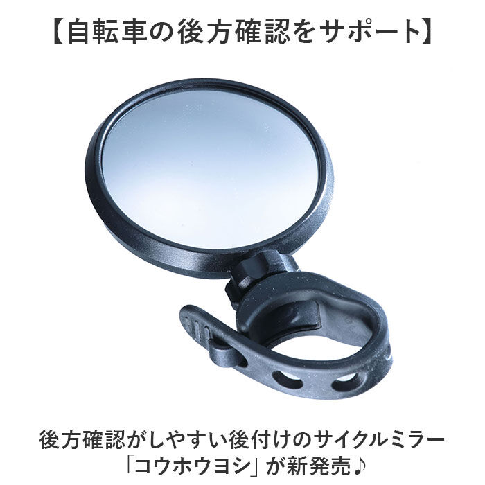 BACKYARD FAMILY「川住製作所 keia サイクルミラー KW-61 通販 ミラー バックミラー 鏡 反射材 自転車」|その他|