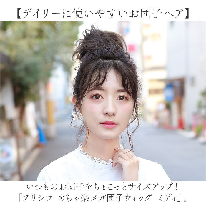BACKYARD FAMILY「プリシラ 部分 ウィッグ prisila 通販 お団子ウィッグ おだんごウィッグ お団子ヘア」|ヘアスタイリング|