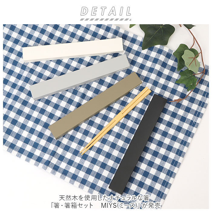 BACKYARD FAMILY「MIYS ミース 箸 箸箱セット カトラリー 通販 18cm 箸入れ 箸ケース スライド はし」|食器・キッチングッズ|