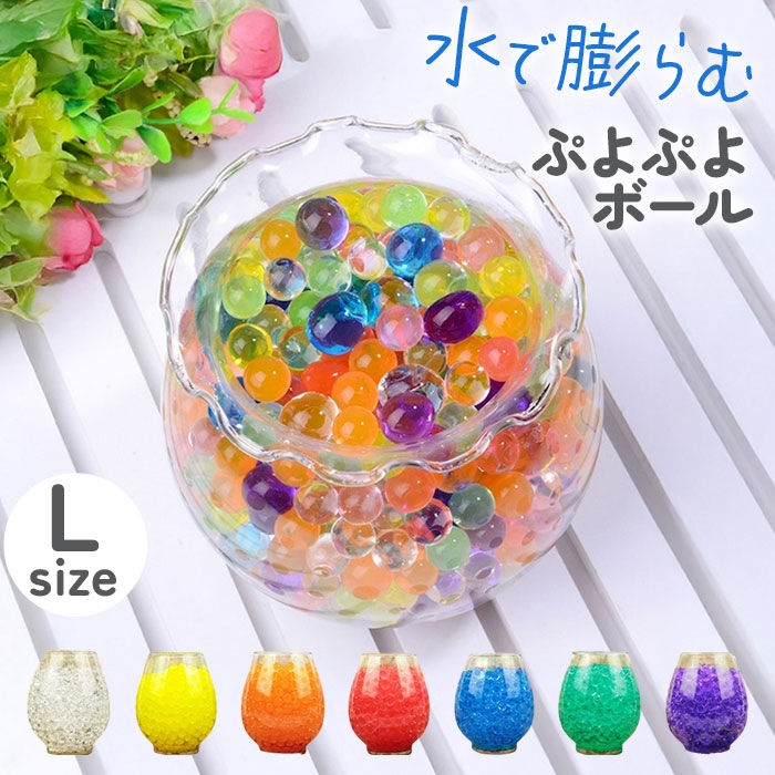 BACKYARD FAMILY「水で膨らむ ぷよぷよボール Lサイズ 通販 ジェリーボール 水耕栽培 水でふくらむ 植物栽培用」|その他|