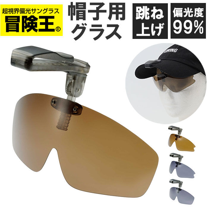 BACKYARD FAMILY「冒険王 サングラス 帽子用 通販 偏光グラス 偏光サングラス クリップオンサングラス」|サングラス|