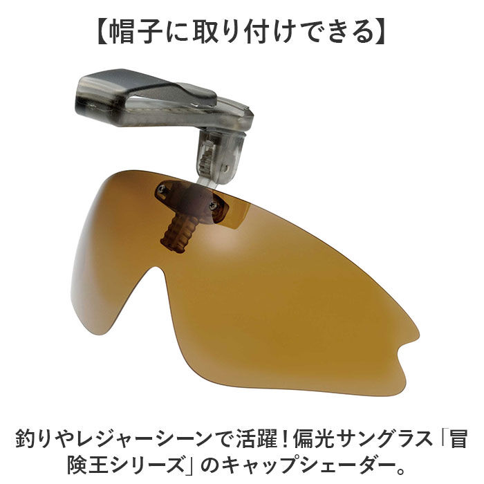 BACKYARD FAMILY「冒険王 サングラス 帽子用 通販 偏光グラス 偏光サングラス クリップオンサングラス」|サングラス|