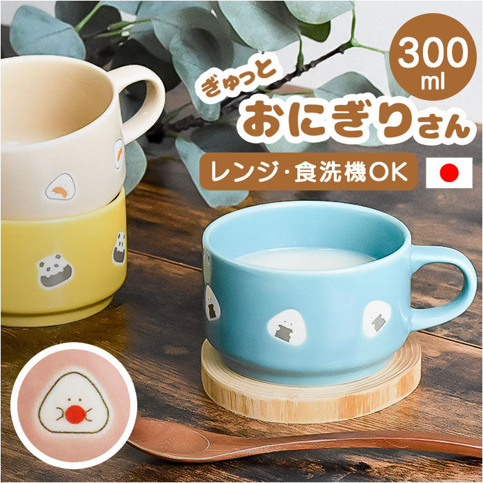 BACKYARD FAMILY「ぎゅっとおにぎりさん スープマグ 通販 おしゃれ 食器 スープカップ マグカップ コップ 洋食器」|グラス・マグカップ|