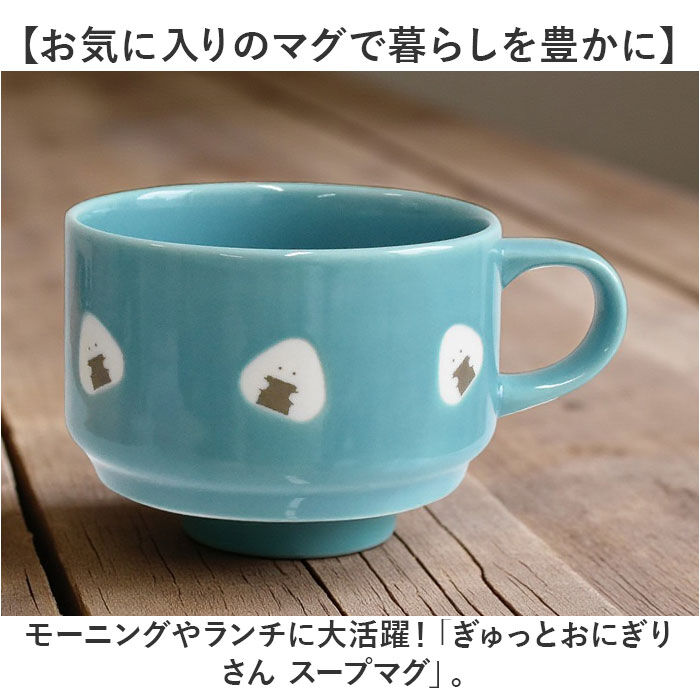 BACKYARD FAMILY「ぎゅっとおにぎりさん スープマグ 通販 おしゃれ 食器 スープカップ マグカップ コップ 洋食器」|グラス・マグカップ|
