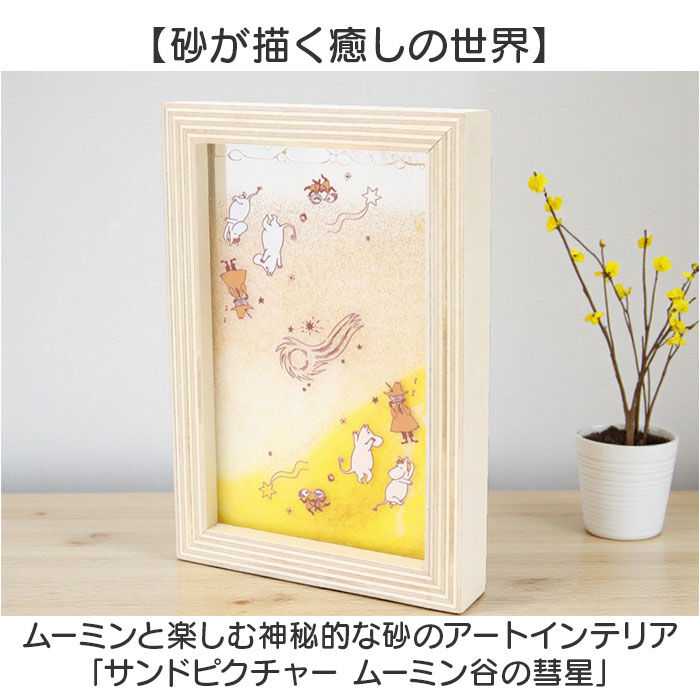BACKYARD FAMILY「サンドピクチャー キャラクター 通販 サンド ピクチャー サンドアート 飾り 装飾品 置物 置き物」|その他|