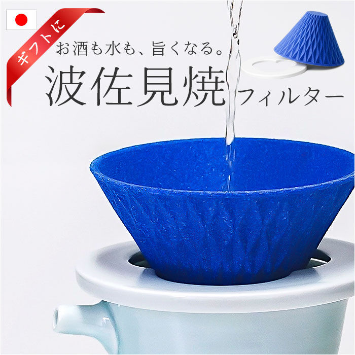 BACKYARD FAMILY「酒フィルター セラミック 通販 日本製 国産 旨酒フィルター セラミックフィルター」|食器・キッチングッズ|