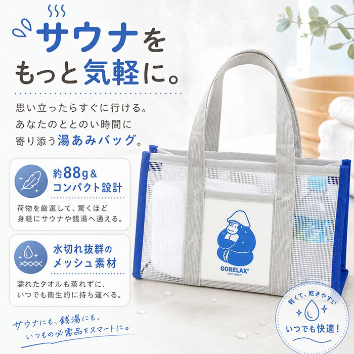 BACKYARD FAMILY「ごリラックス バッグ 通販 湯あみバッグ サウナバッグ スパバッグ コンパクト 小さめ 温泉 銭湯」|その他|