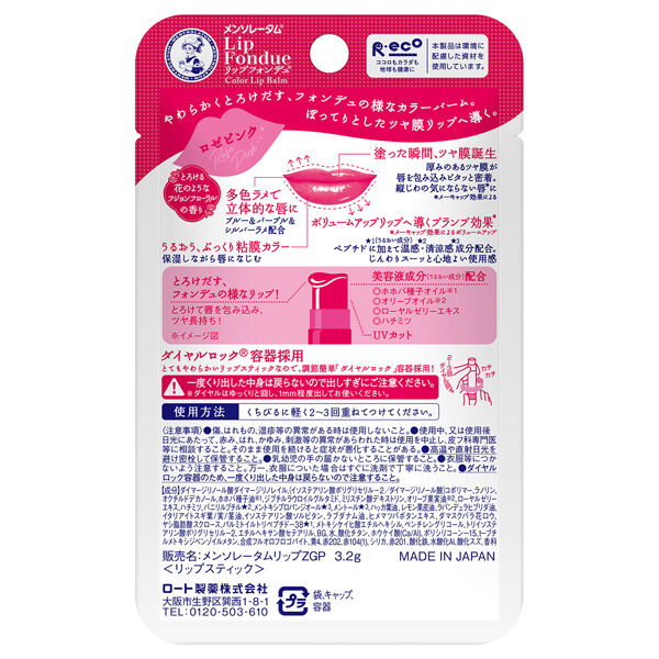  「メンソレータム リップフォンデュ ロゼピンク (3.2g)」|リップメイク|