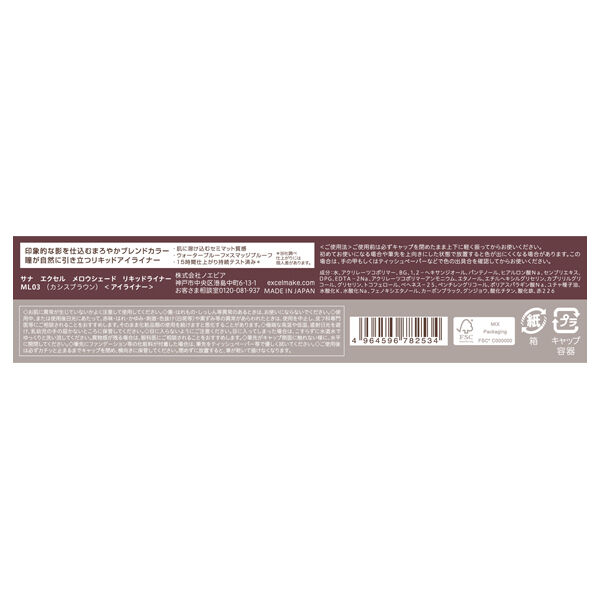 エクセル「エクセル メロウシェード リキッドライナー ML03 (0.5ml)」|アイライナー|