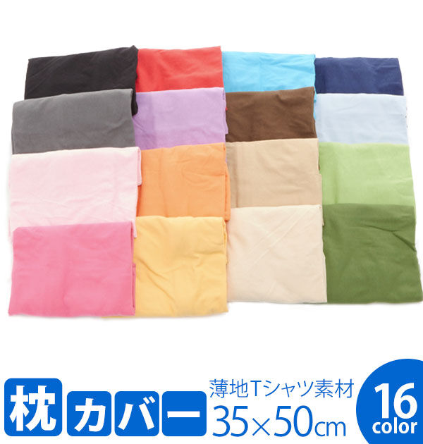 BACKYARD FAMILY「枕カバー 綿 のびのび ピローケース まくらカバー 35&times;50 コットン 通販 伸縮 Tシャツ素材」|その他|