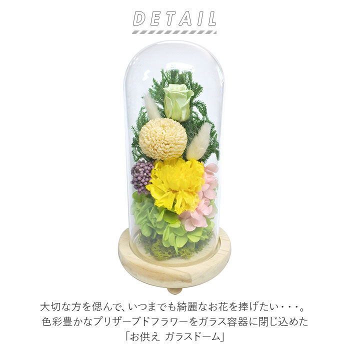BACKYARD FAMILY「プリザーブドフラワー 仏花 通販 お供えガラスドーム 光莉 ひかり お供え物 おしゃれ 枯れない」|その他|