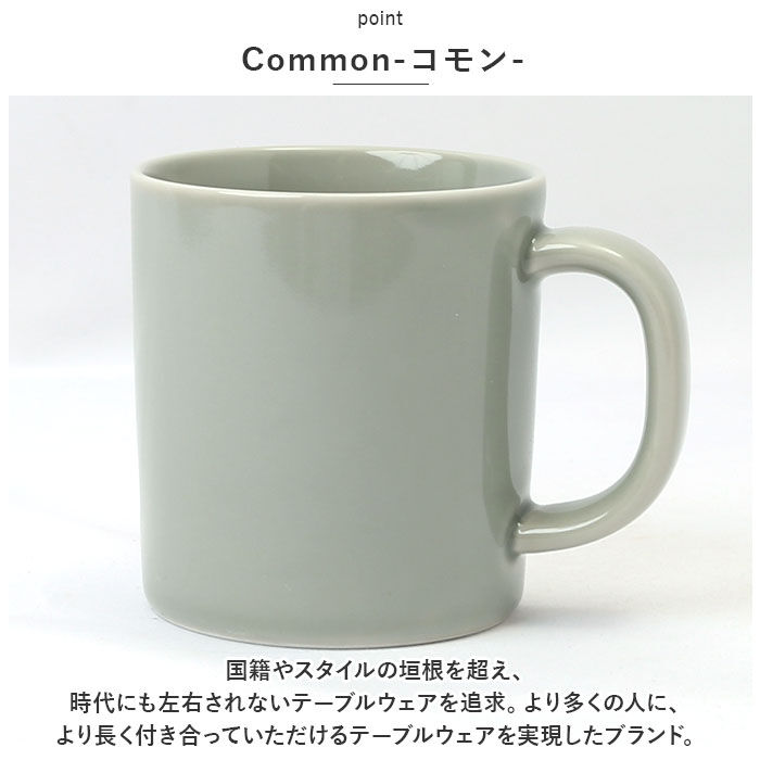 BACKYARD FAMILY「Common コモン マグカップ 通販 マグ カップ コーヒーカップ コップ mug 330ml」|食器・キッチングッズ|