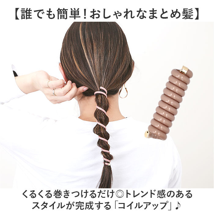 BACKYARD FAMILY「ヘアアクセサリー コイルアップ 通販 コイルアップポニー コイルゴム 髪飾り ゴム ヘアゴム」|ヘアゴム・シュシュ|