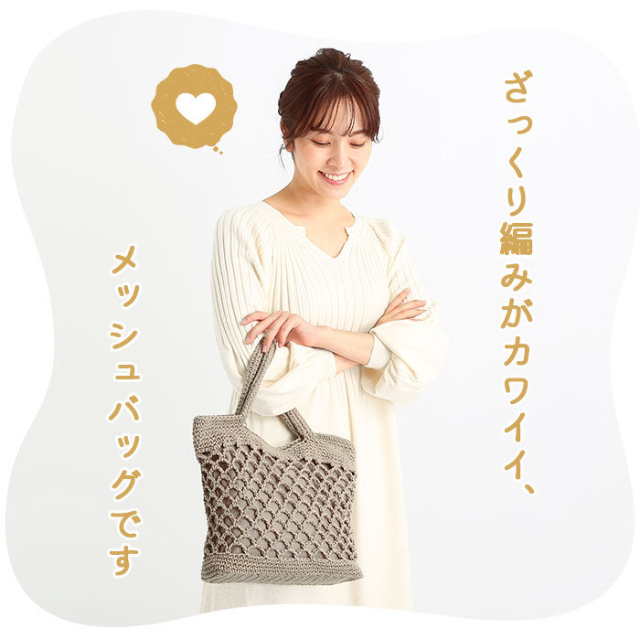 BACKYARD FAMILY「トートバック レディース 小さめ 好評 ショルダー 軽量 手提げ メッシュ 手編み 編み かご」|トートバッグ|