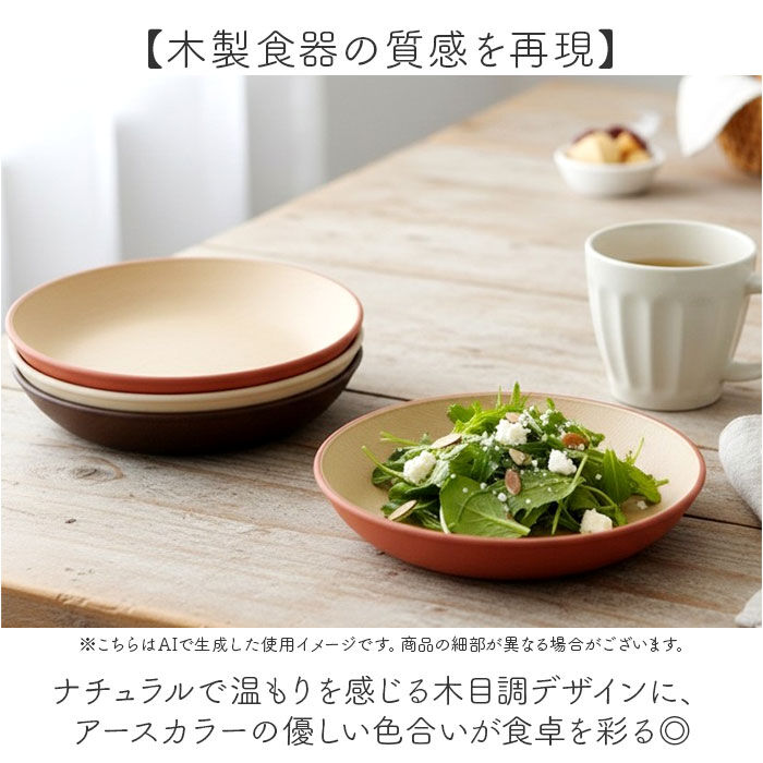BACKYARD FAMILY「日本製 ラウンドプレート M 通販 食器 抗菌 プレート 木目調 食洗機対応 電子レンジ対応 お皿」|食器・キッチングッズ|