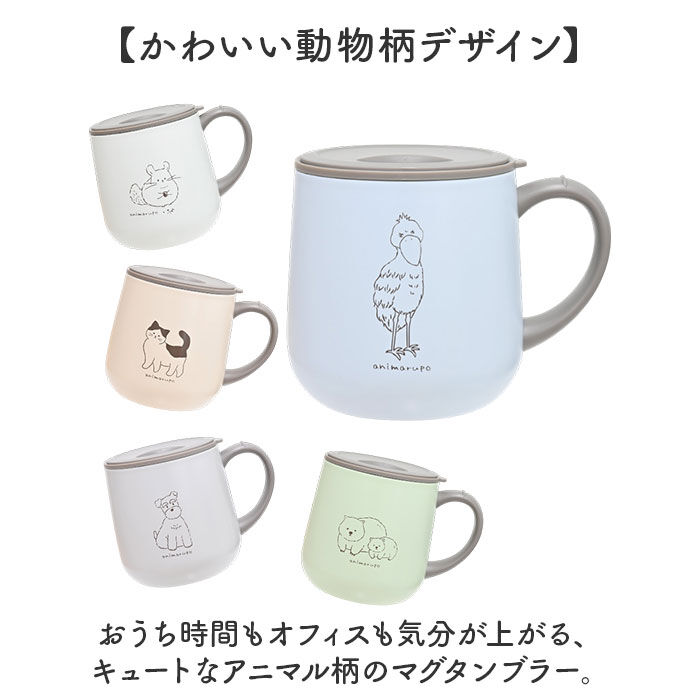 BACKYARD FAMILY「animarupo アニマルポ ステンレスマグ 通販 マグ カップ コップ 保温マグカップ 保温」|食器・キッチングッズ|