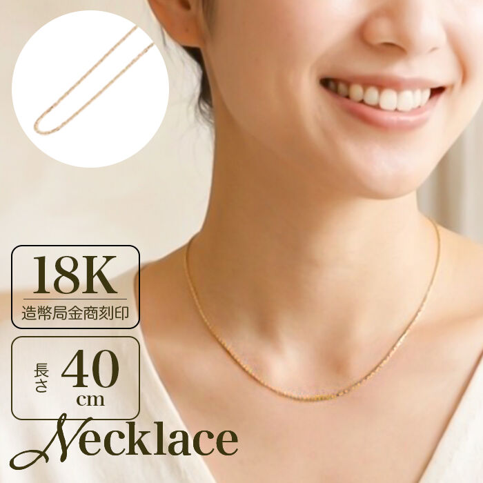 BACKYARD FAMILY「金 ネックレス 18金 通販 日本製 ネックレスチェーン チェーンネックレス 18K 長さ40cm」|その他|