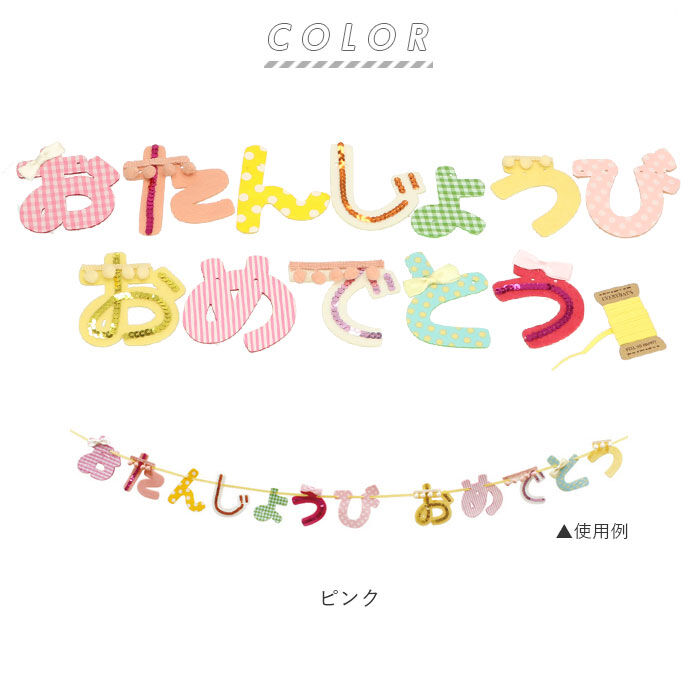 BACKYARD FAMILY「バースデー 飾り 通販 ガーランド 誕生日 飾り付け パーティーグッズ バースデーガーランド」|その他|