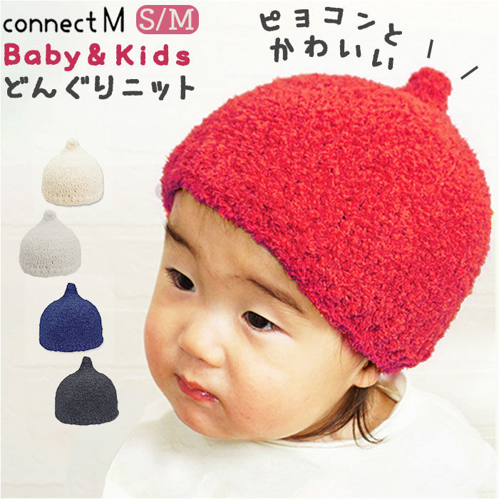 BACKYARD FAMILY「どんぐり 帽子 通販 もこもこ どんぐりニット とんがり帽子 ニット帽 キッズ ベビー 男の子」|その他ベビーウェア|