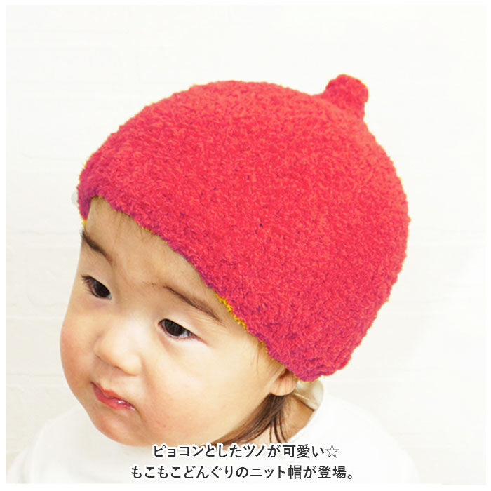 BACKYARD FAMILY「どんぐり 帽子 通販 もこもこ どんぐりニット とんがり帽子 ニット帽 キッズ ベビー 男の子」|その他ベビーウェア|