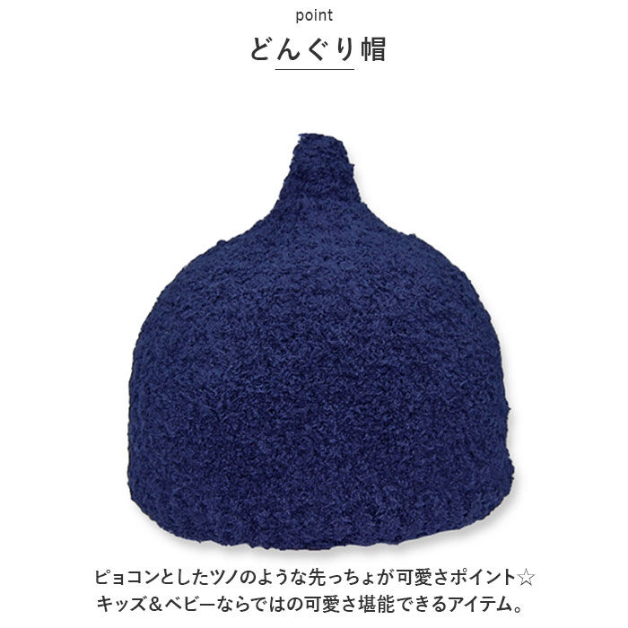 BACKYARD FAMILY「どんぐり 帽子 通販 もこもこ どんぐりニット とんがり帽子 ニット帽 キッズ ベビー 男の子」|その他ベビーウェア|