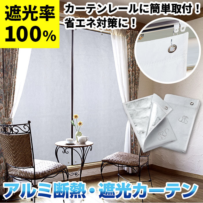 BACKYARD FAMILY「アルミ 断熱 遮光カーテン 通販 2枚組 カーテン シート 目隠し 吊るすだけ 遮熱 遮光 断熱」|その他|