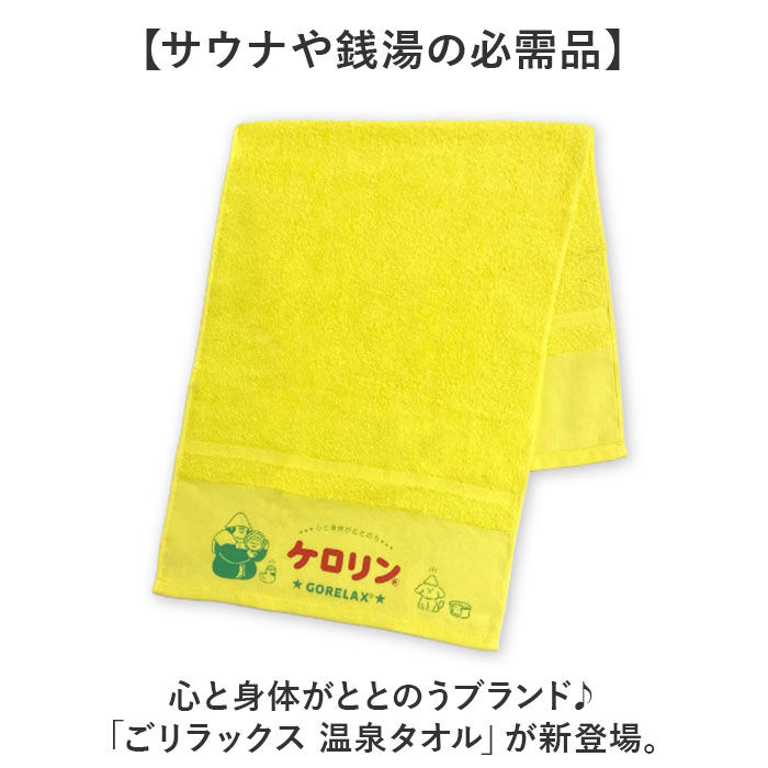 BACKYARD FAMILY「GORELAX ごリラックス タオル キャラクター 通販 日本製 温泉タオル 銭湯タオル」|タオル|