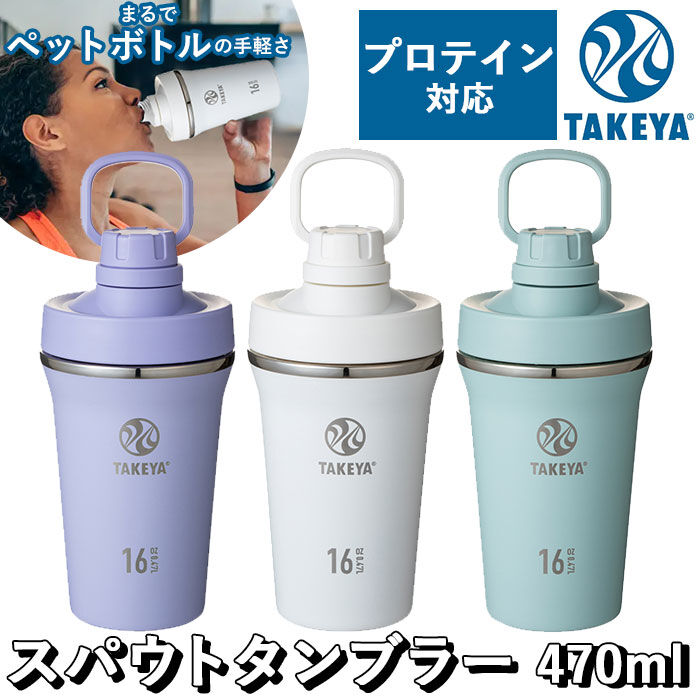 BACKYARD FAMILY「タケヤフラスク スパウトタンブラー 470 通販 タケヤ タンブラー 470ml シェーカー」|食器・キッチングッズ|