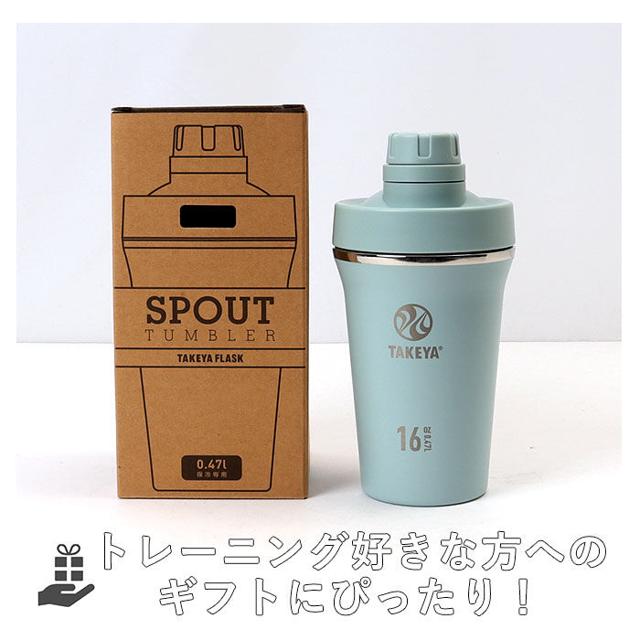 BACKYARD FAMILY「タケヤフラスク スパウトタンブラー 470 通販 タケヤ タンブラー 470ml シェーカー」|食器・キッチングッズ|
