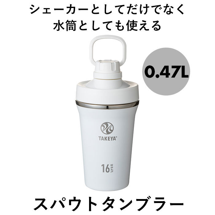 BACKYARD FAMILY「タケヤフラスク スパウトタンブラー 470 通販 タケヤ タンブラー 470ml シェーカー」|食器・キッチングッズ|