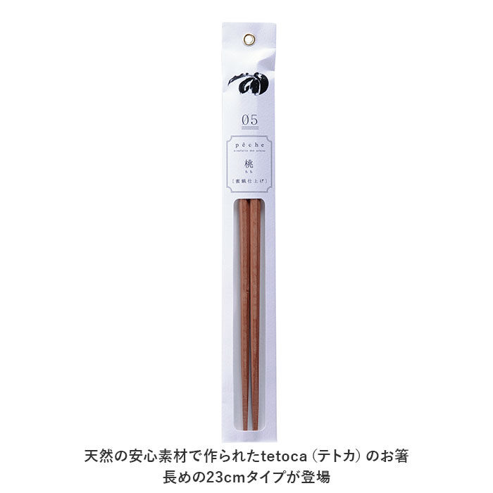 BACKYARD FAMILY「tetoca お箸 テトカ 通販 おはし 箸 23cm 八角箸 蜜蝋 はし みつろう おしゃれ」|食器・キッチングッズ|