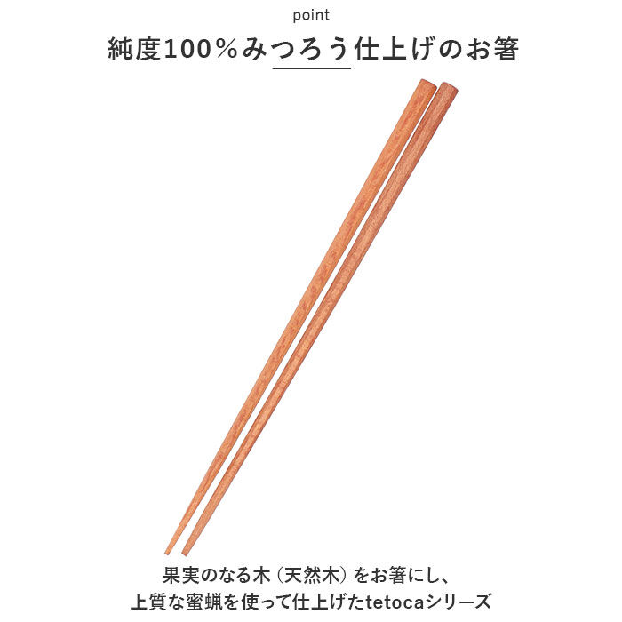 BACKYARD FAMILY「tetoca お箸 テトカ 通販 おはし 箸 23cm 八角箸 蜜蝋 はし みつろう おしゃれ」|食器・キッチングッズ|